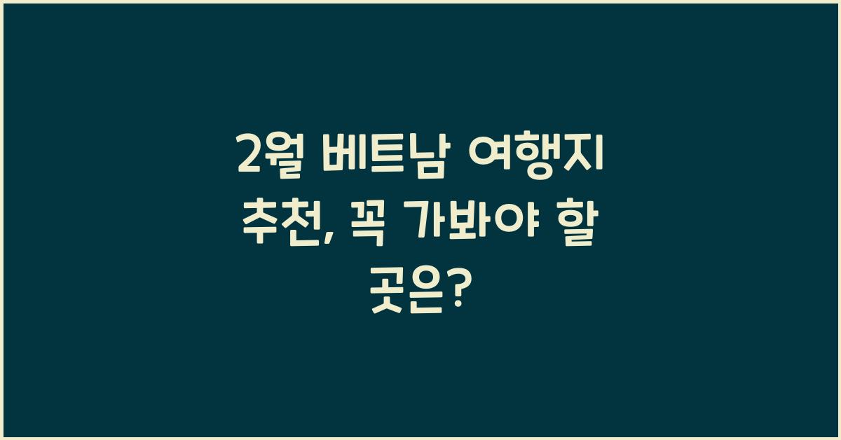 2월 베트남 여행지 추천
