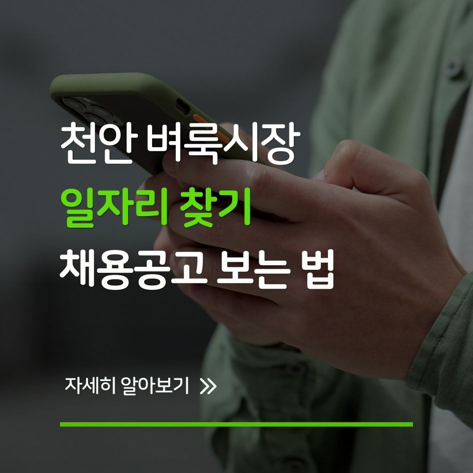 천안 벼룩시장 일자리 찾기 요약