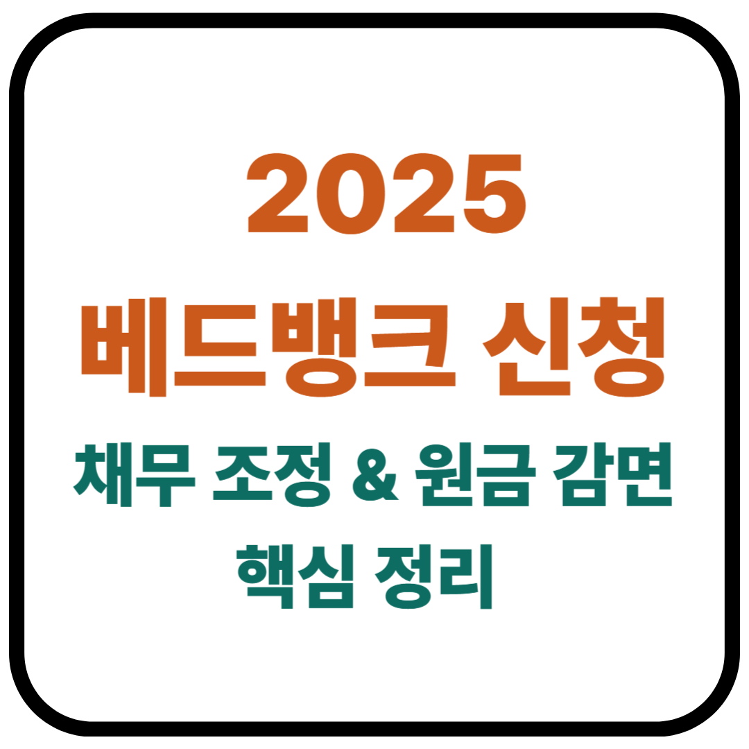 2025 베드뱅크 신청 / 조건 & 대상자 조회 방법 총정리