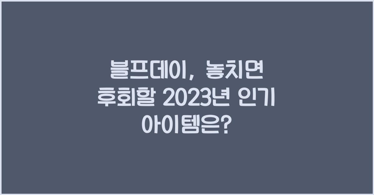 블프데이
