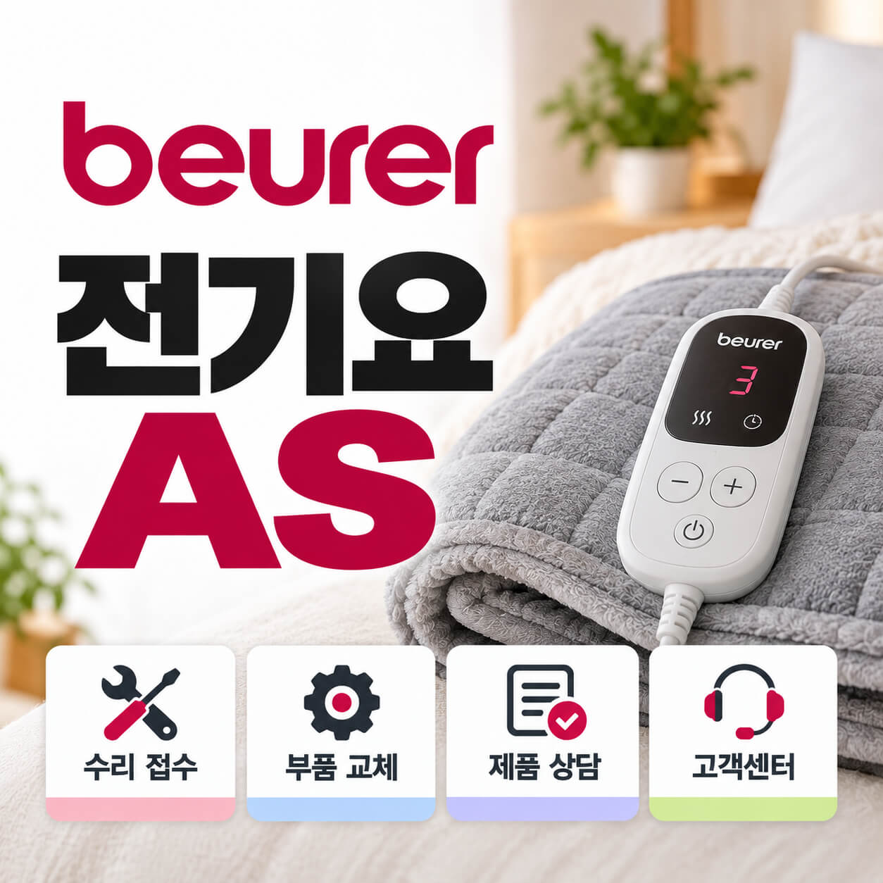 보이러 전기요 AS