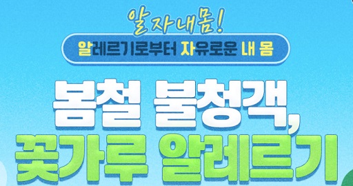 봄철 알레르기 주의 홍보자료