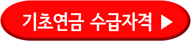 기초연금 수급자격
