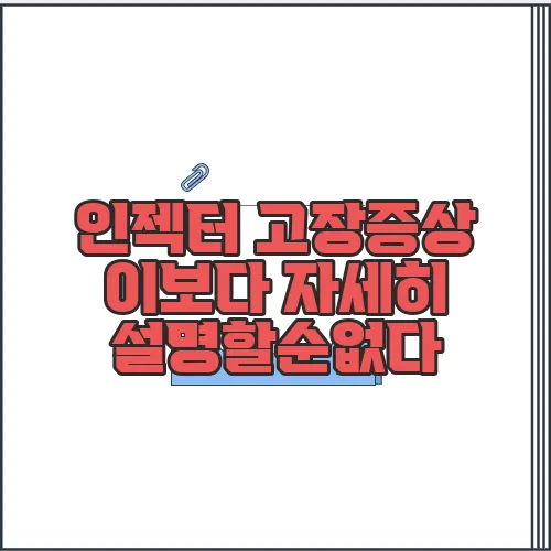 인젝터 고장증상  이보다 자세히 설명할순없다
