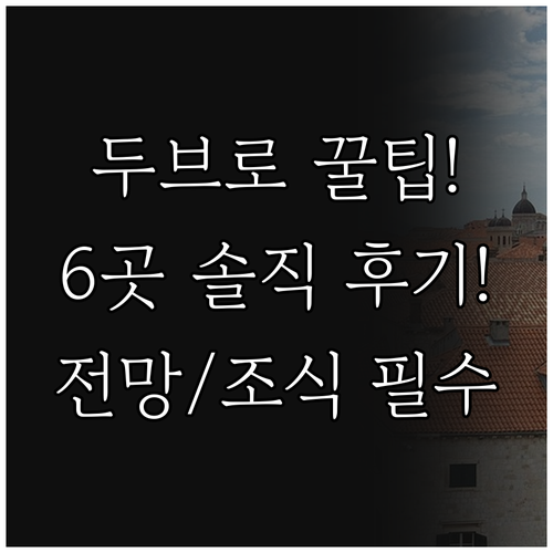 두브로브니크 호텔 6곳 솔직 후기 구..