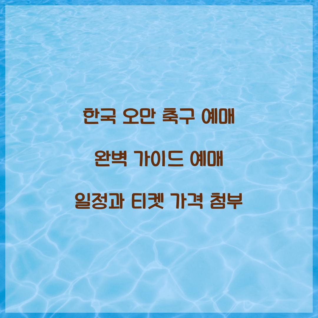 한국 오만 축구 예매