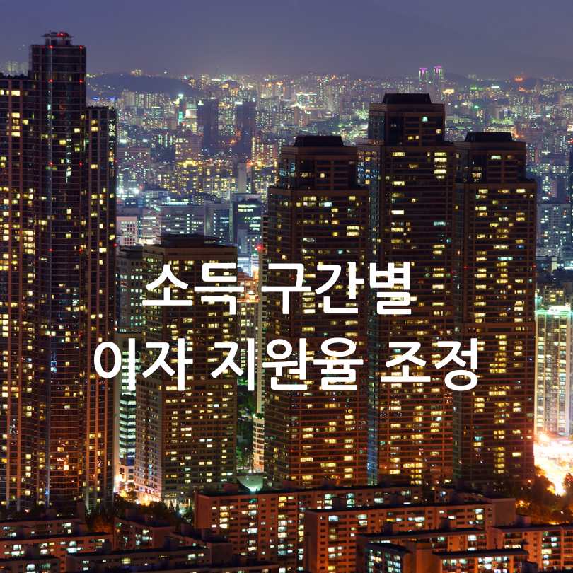 서울시 청년&middot;신혼부부 임차보증금 이자지원