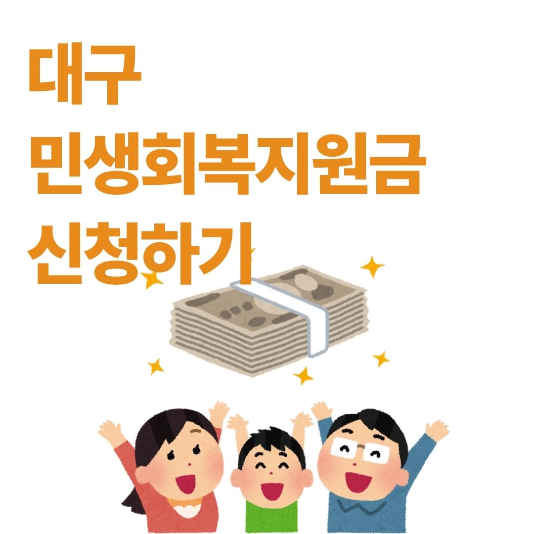 대구 민생회복 지원금 신청 방법