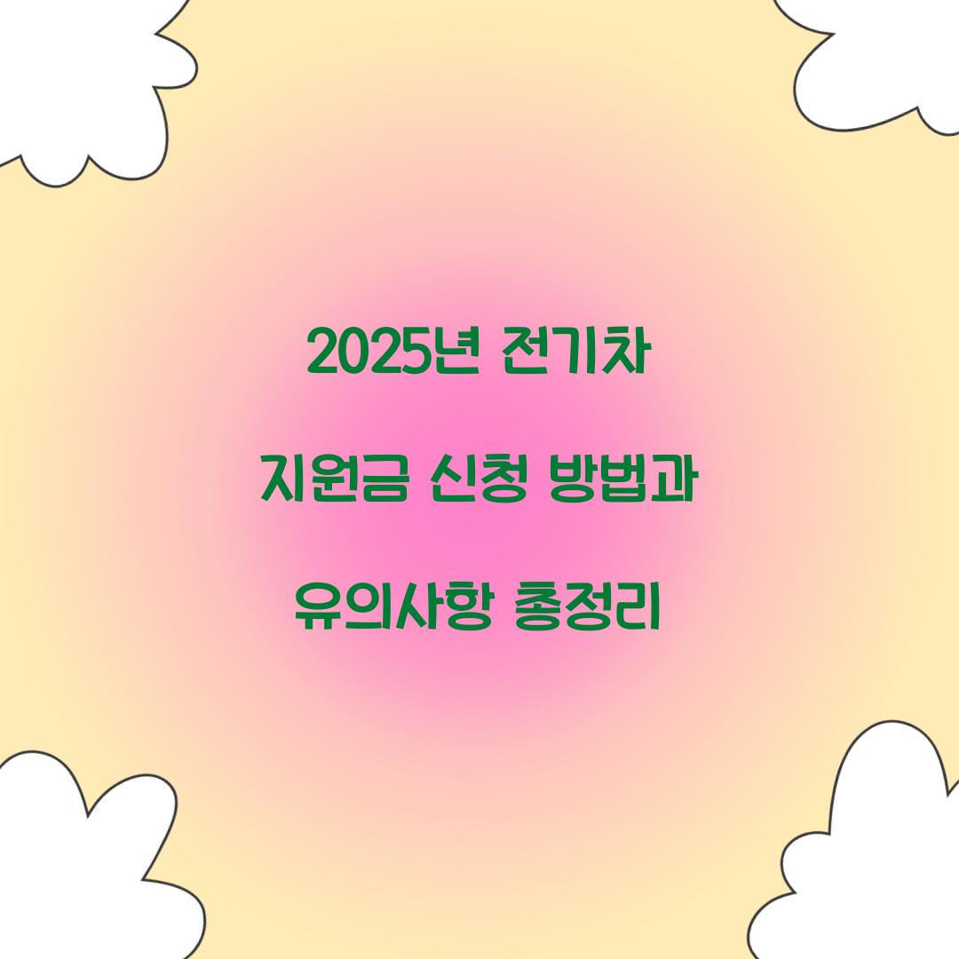 2025년 전기차 지원금 신청
