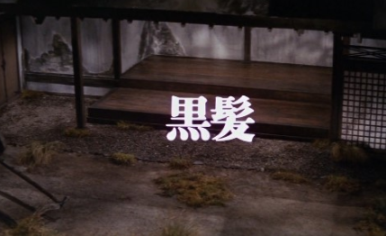 괴담 중 검은머리카락