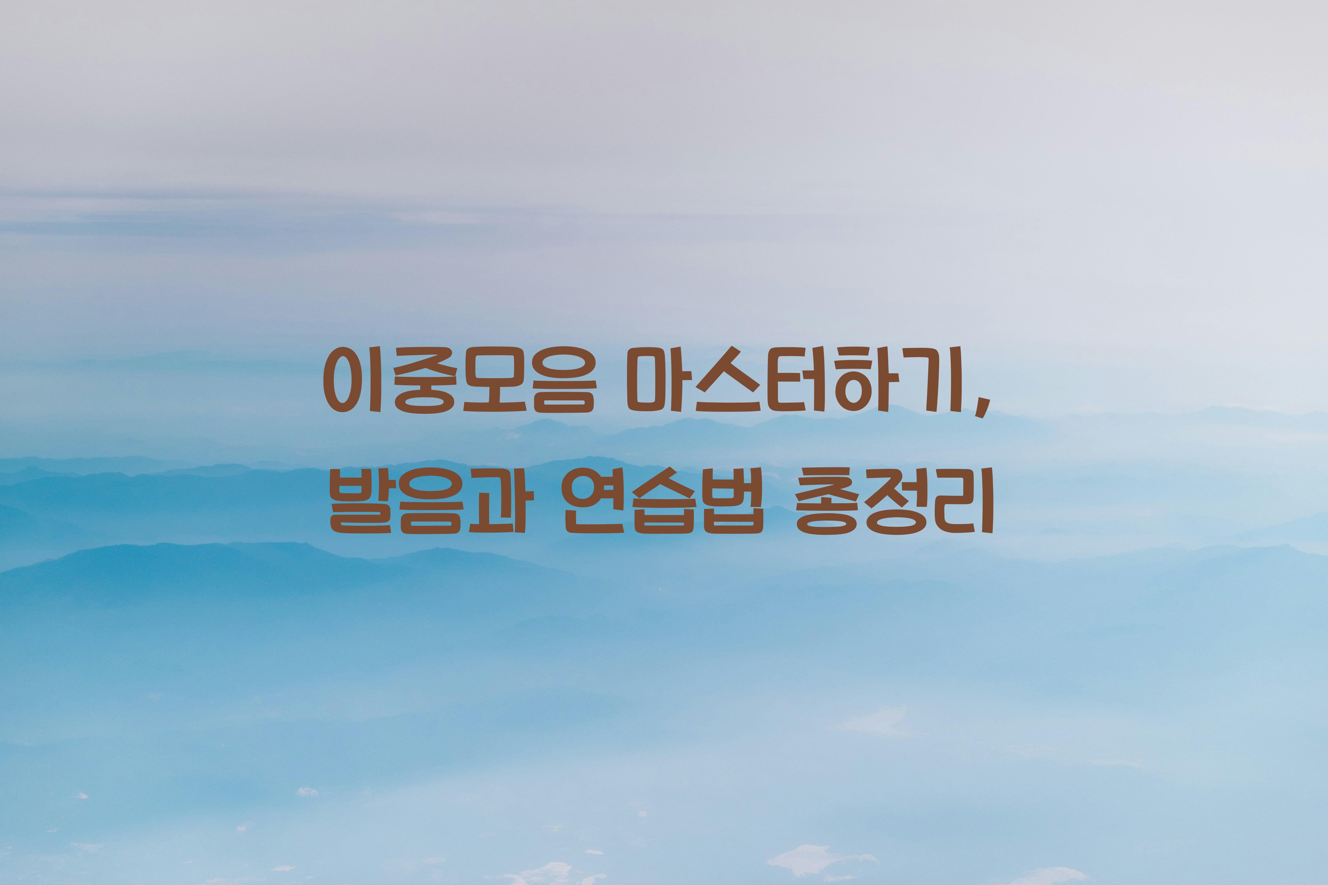 이중모음