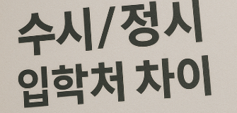 수시/정시 입학처 차이