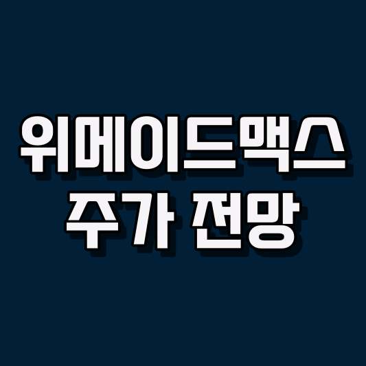 위메이드맥스 주가 전망