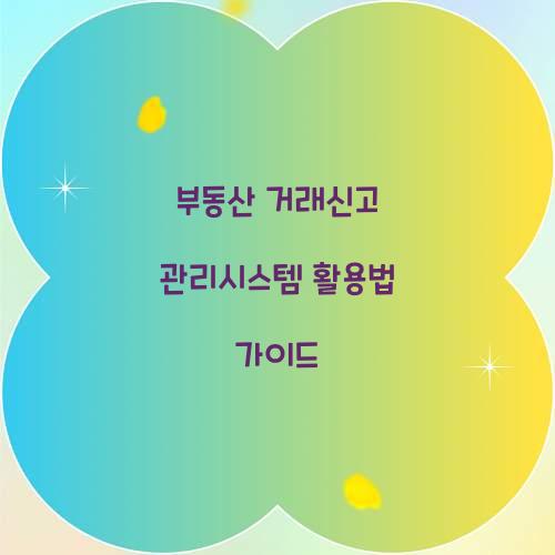 부동산 거래신고 관리시스템