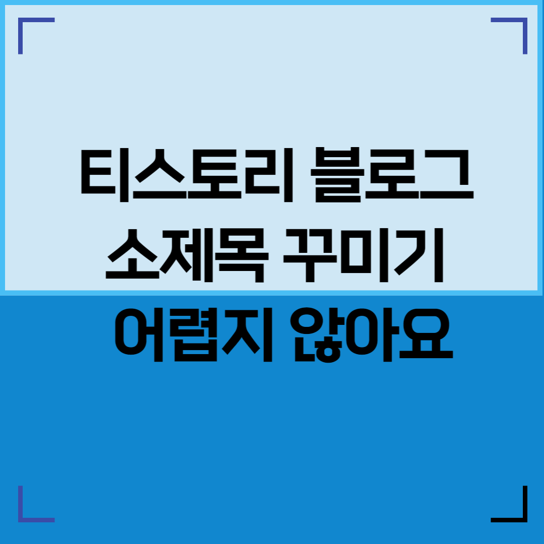 티스토리 블로그 소제목 꾸미기 어렵지 않아요