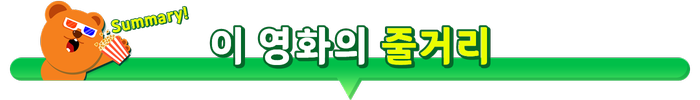이영화의줄거리