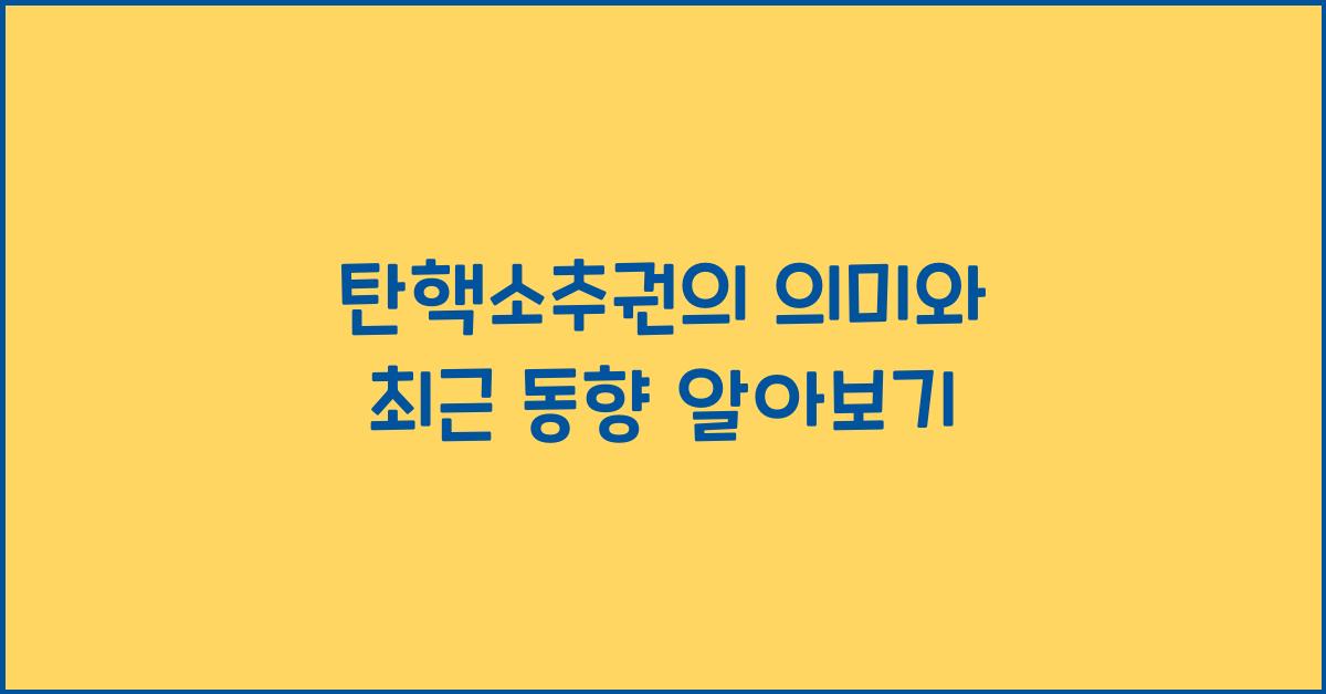 탄핵소추권
