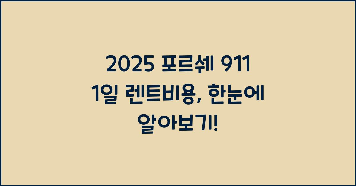 2025 포르쉐 911 1일 렌트비용