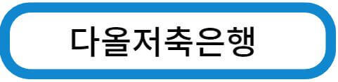 다올 저축은행