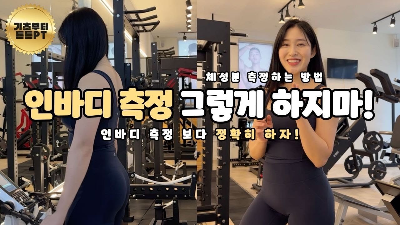 체성분계 고르는법 정확도 비교