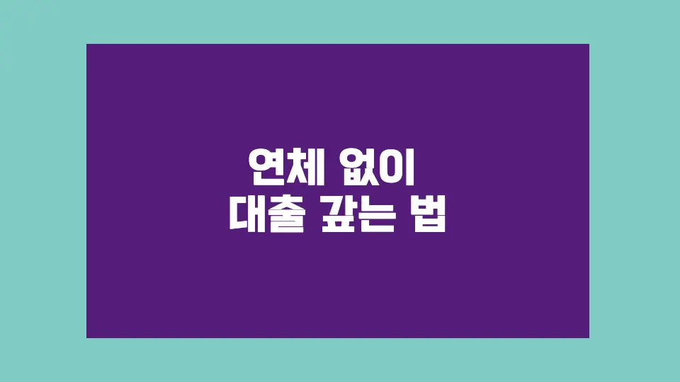 연체 없이 대출 갚는 법