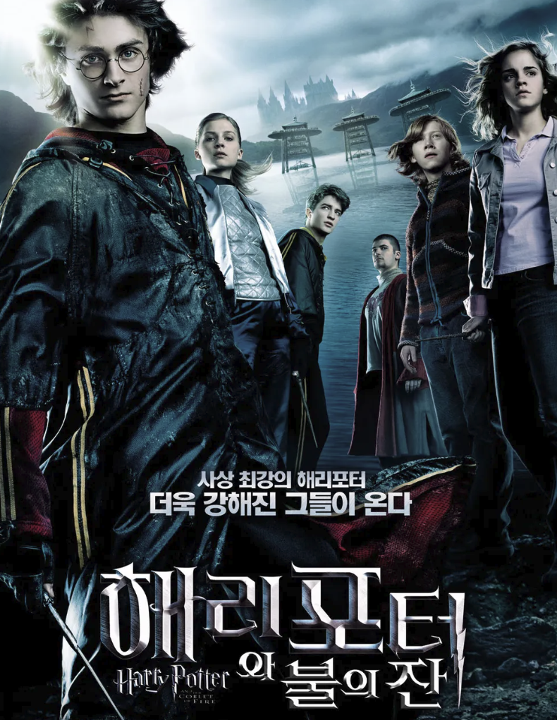 영화 : 해리포터와 불의 잔 4