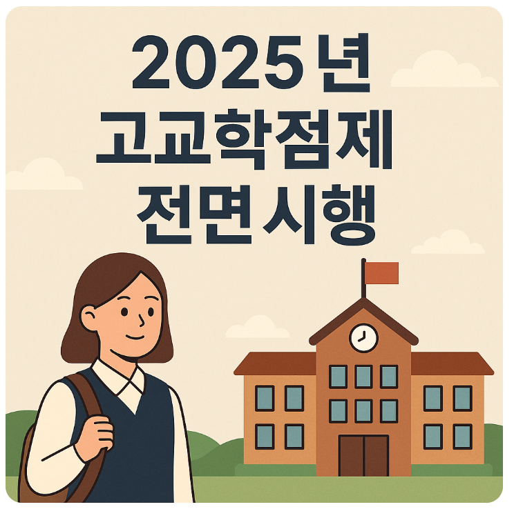2025년 고교학점제 전면시행