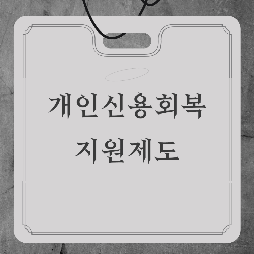 개인신용회복 지원제도