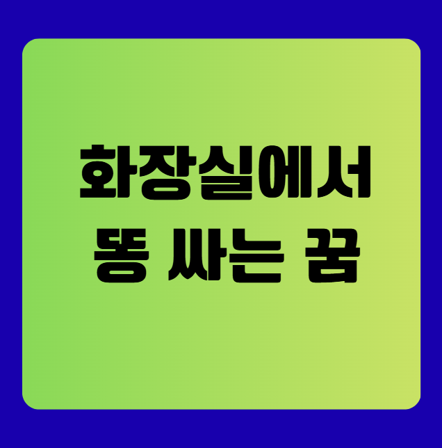 화장실에서 똥 싸는 꿈의 의미와 해석