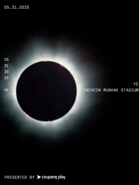 2025칸예웨스트내한티켓팅콘스트예매