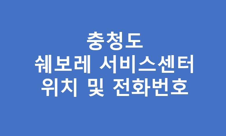 충청도 쉐보레 서비스센터