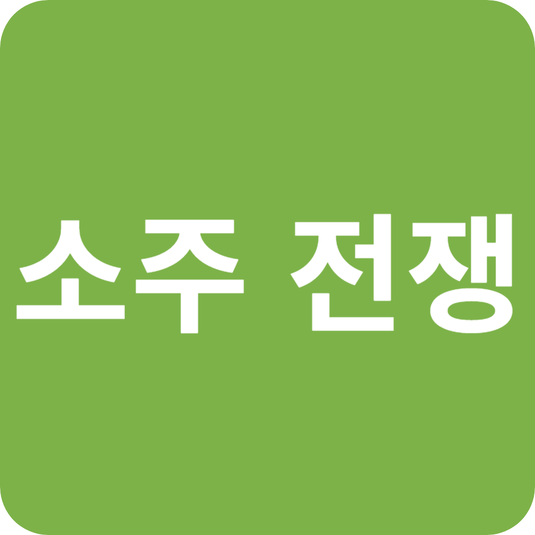 소주전쟁, 소주에 운명을 건 두 남자!