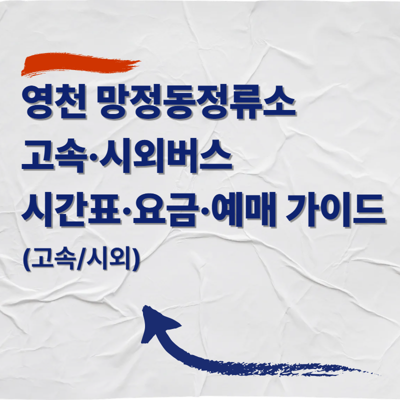 영천 망정동정류소(창신아파트·우로지) 고속·시외버스 시간표·요금·예매 가이드