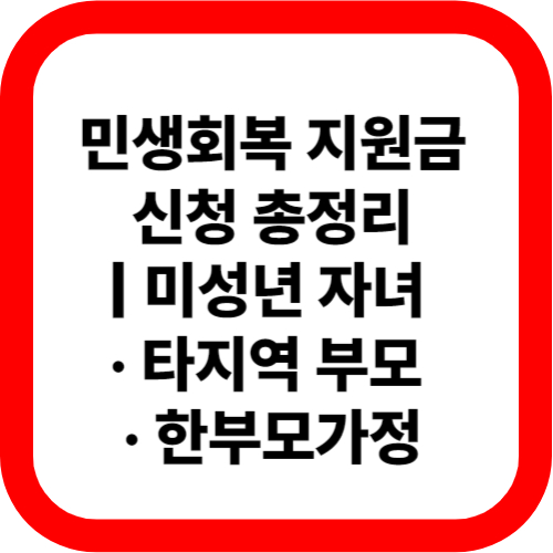 민생회복 지원금 신청 총정리 미성년 자녀 &middot; 타지역 부모 &middot; 한부모가정 관련 이미지