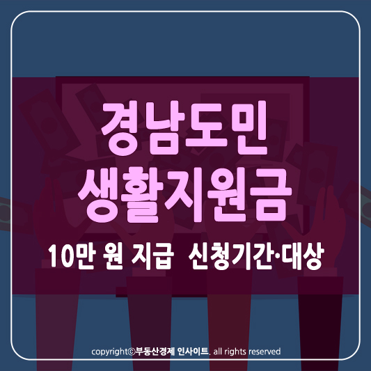 경남 도민생활지원금 썸네일