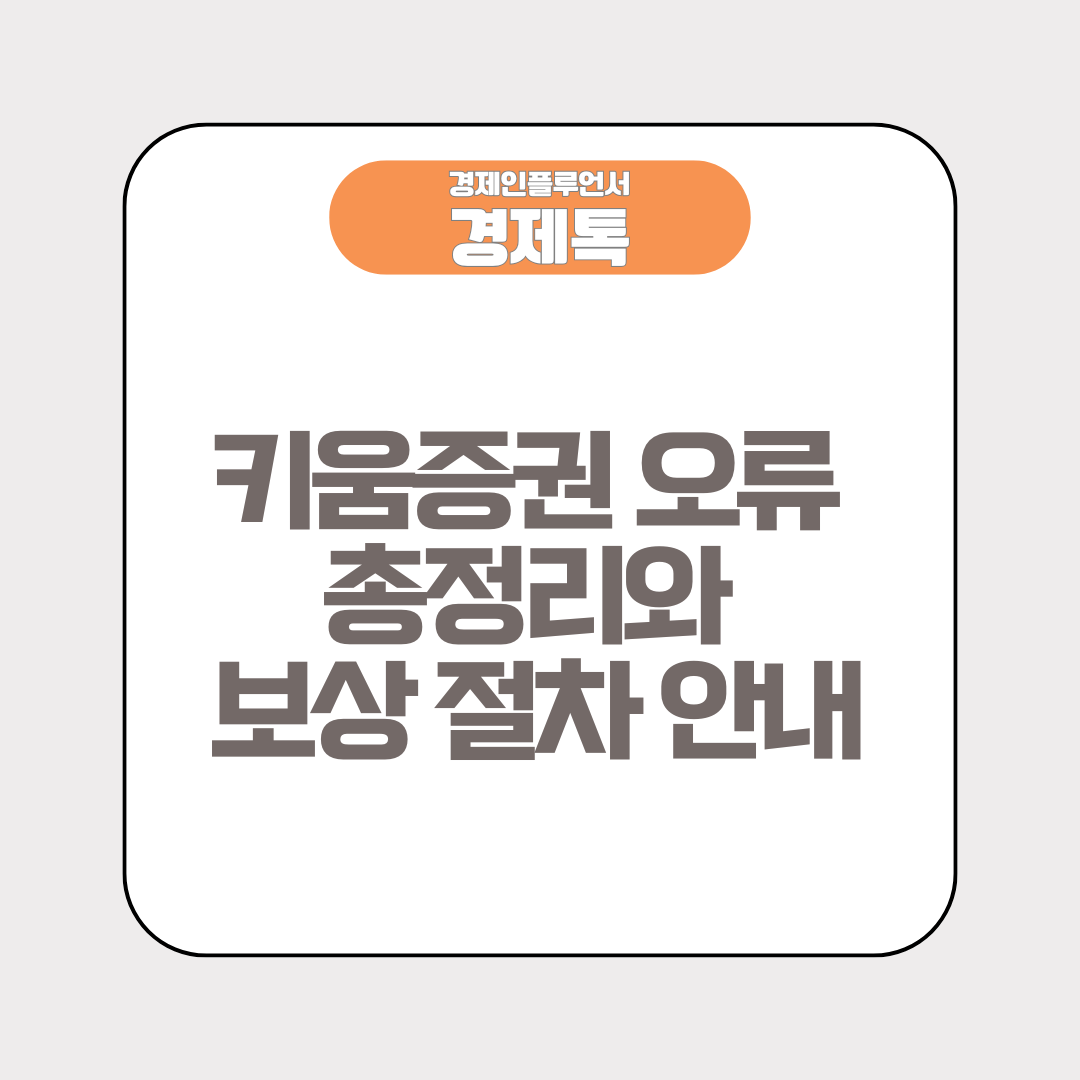 키움증권 오류 총정리와 보상 절차 안내