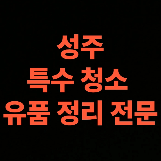 성주 고독사청소 업체