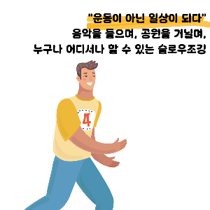 슬로우 조깅 방법과 효과