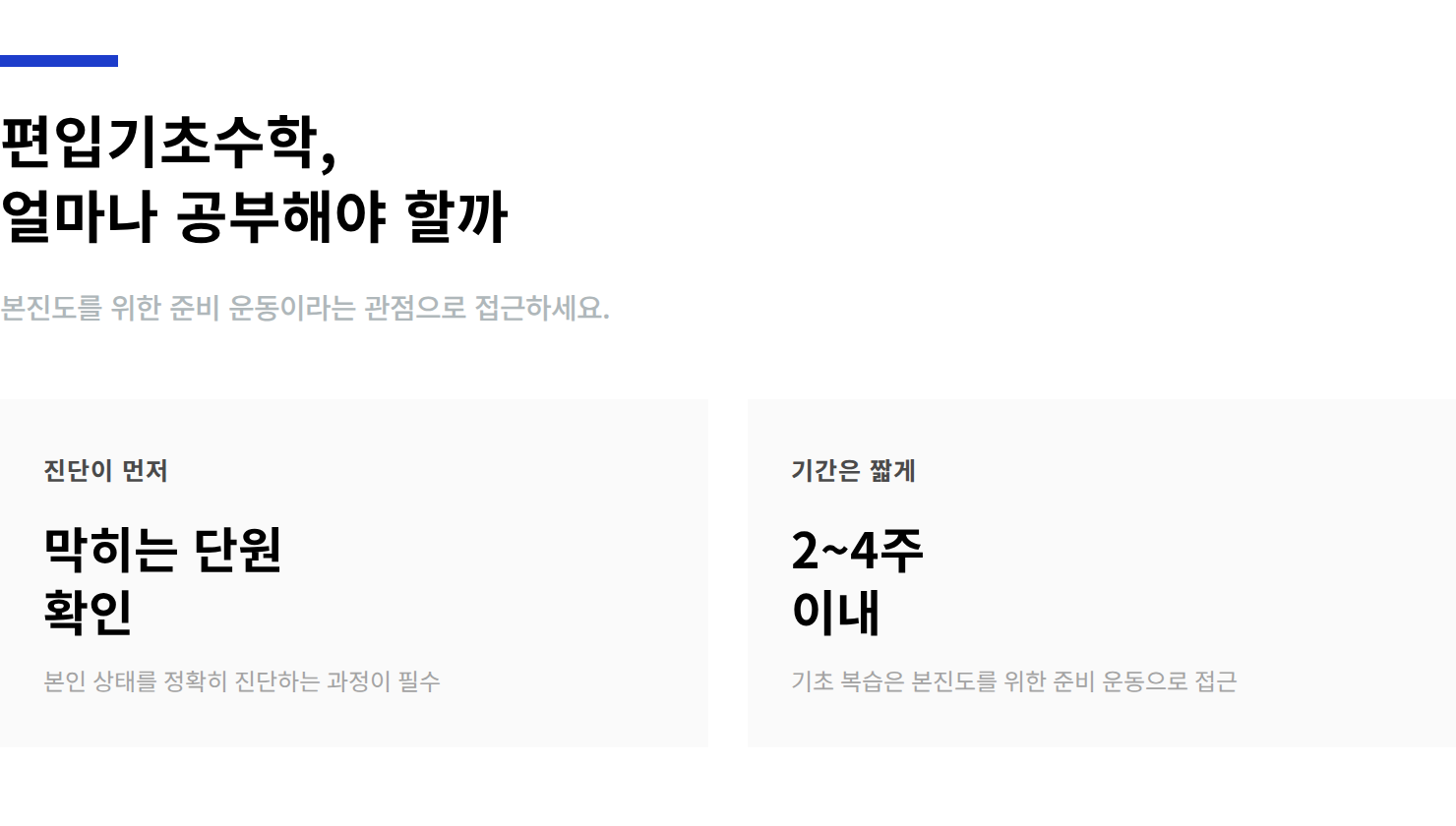 편입-기초수학-학습기간