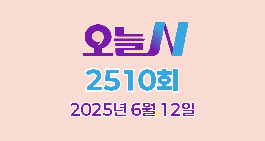 MBC 오늘N 2510회 2025년 6월 12일 맛집 식당 업체 촬영장소 촬영지 정보, 퇴근하고 가는 집, 지구촌 브이로그, 수고했어, 오늘도, 착한 가격의 비밀