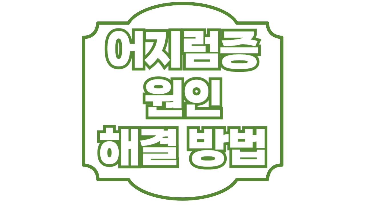 어지럼증의 원인과 해결방법