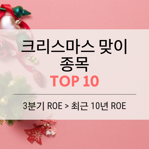 [ROE] 크리스마스 맞이 종목(3분기 ROE > 10년 ROE) TOP 10