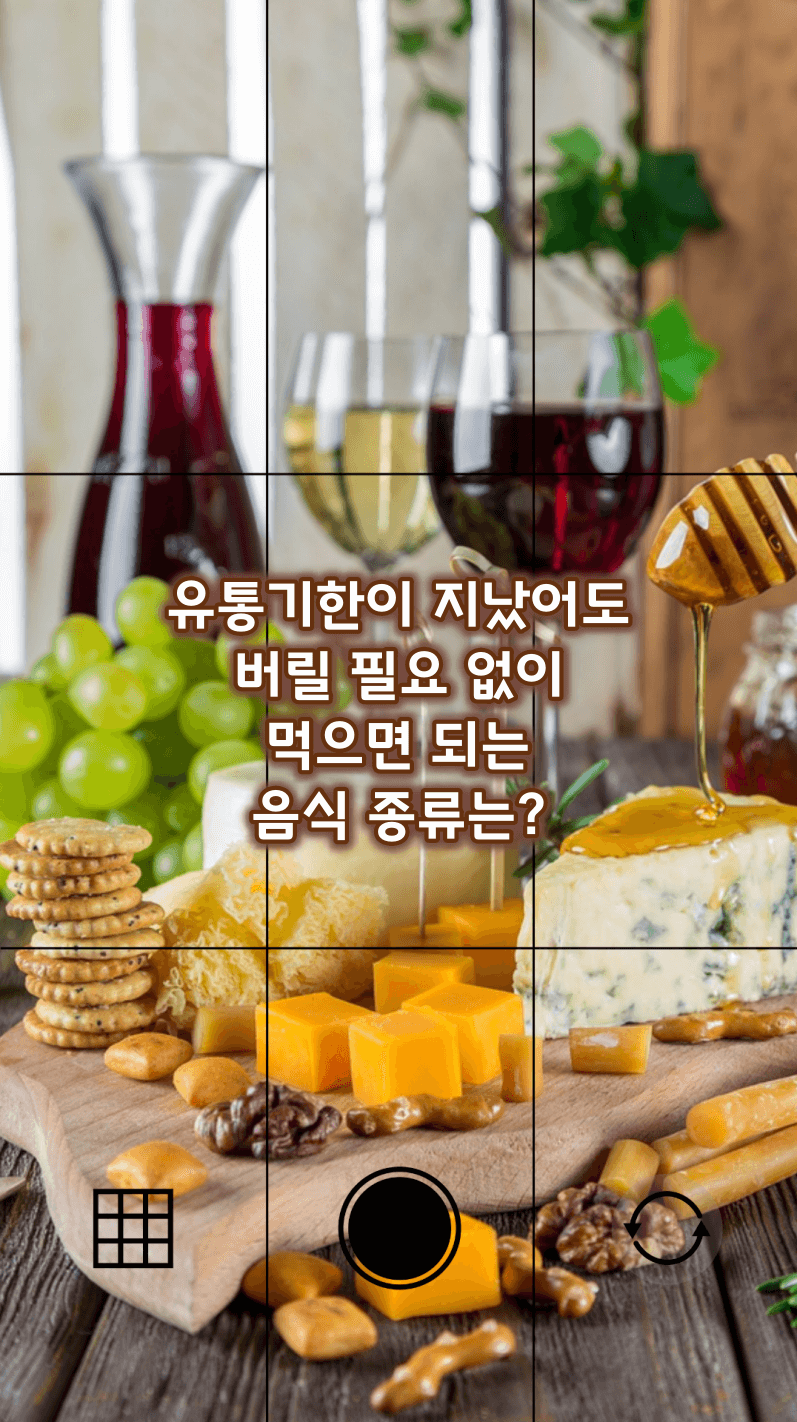 유통기한 지났어도 먹어도 되는 음식은?