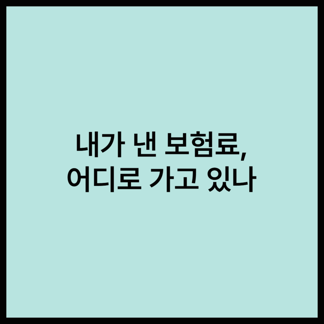 내가 낸 보험료, 어디에 쓰일까?