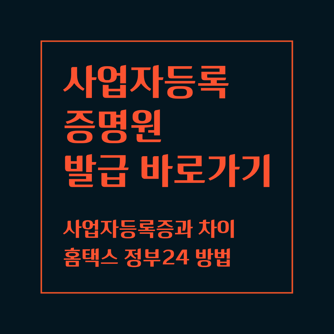 사업자등록증명원 인터넷 발급