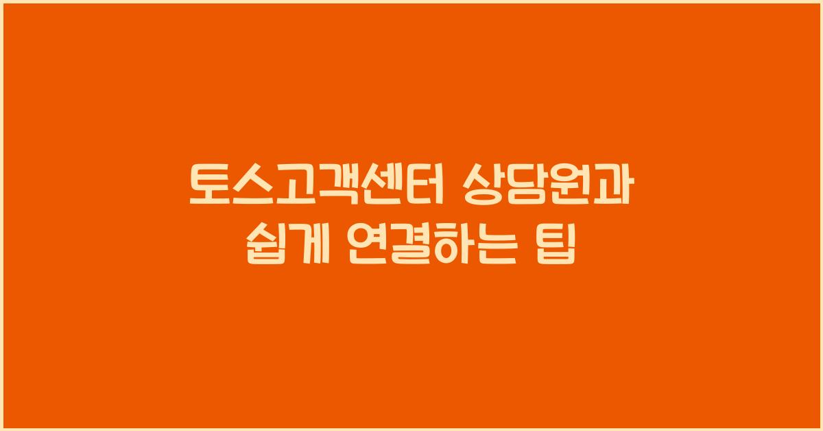 토스고객센터