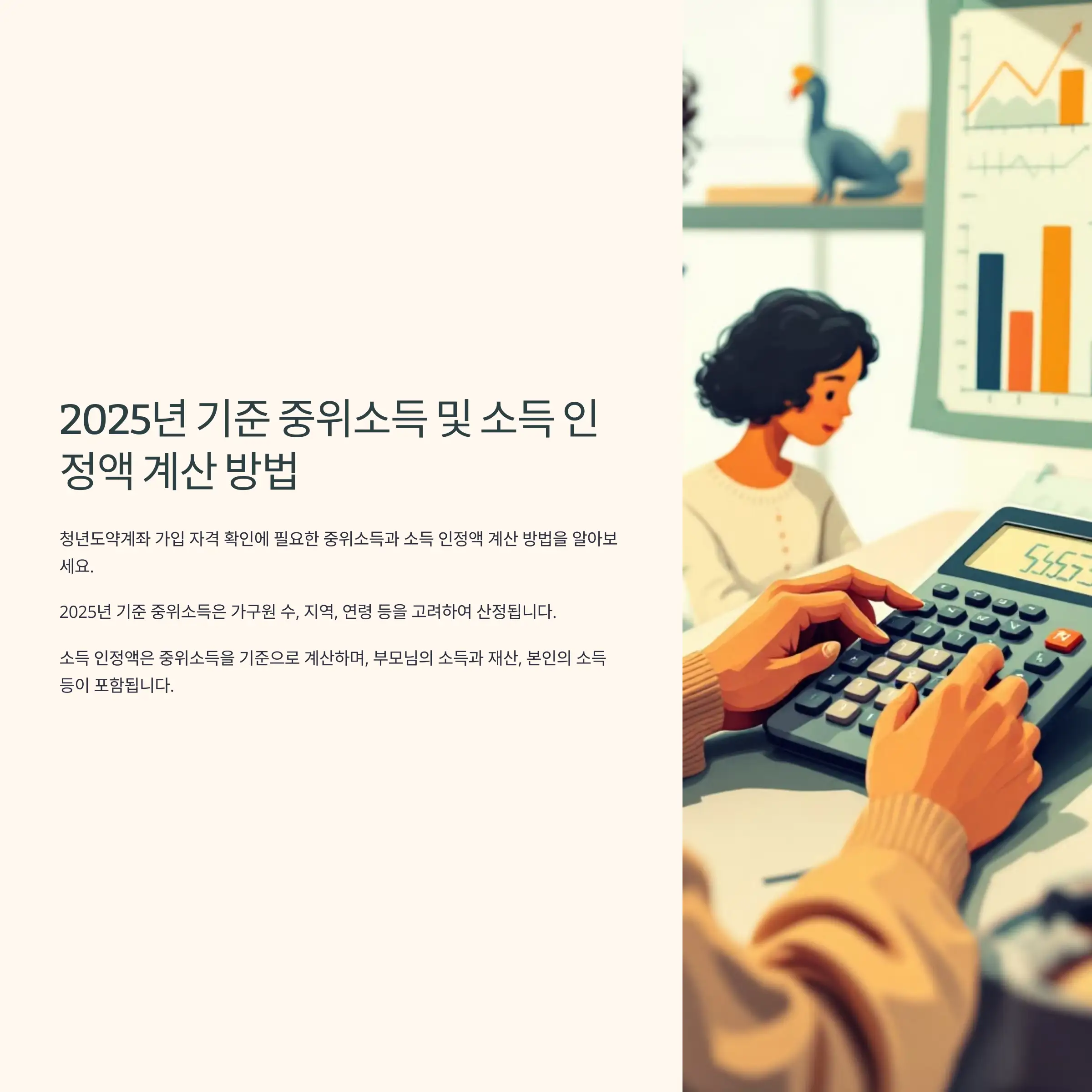2025년 기준 중위소득 및 소득 인정액 계산 방법 4인 가구