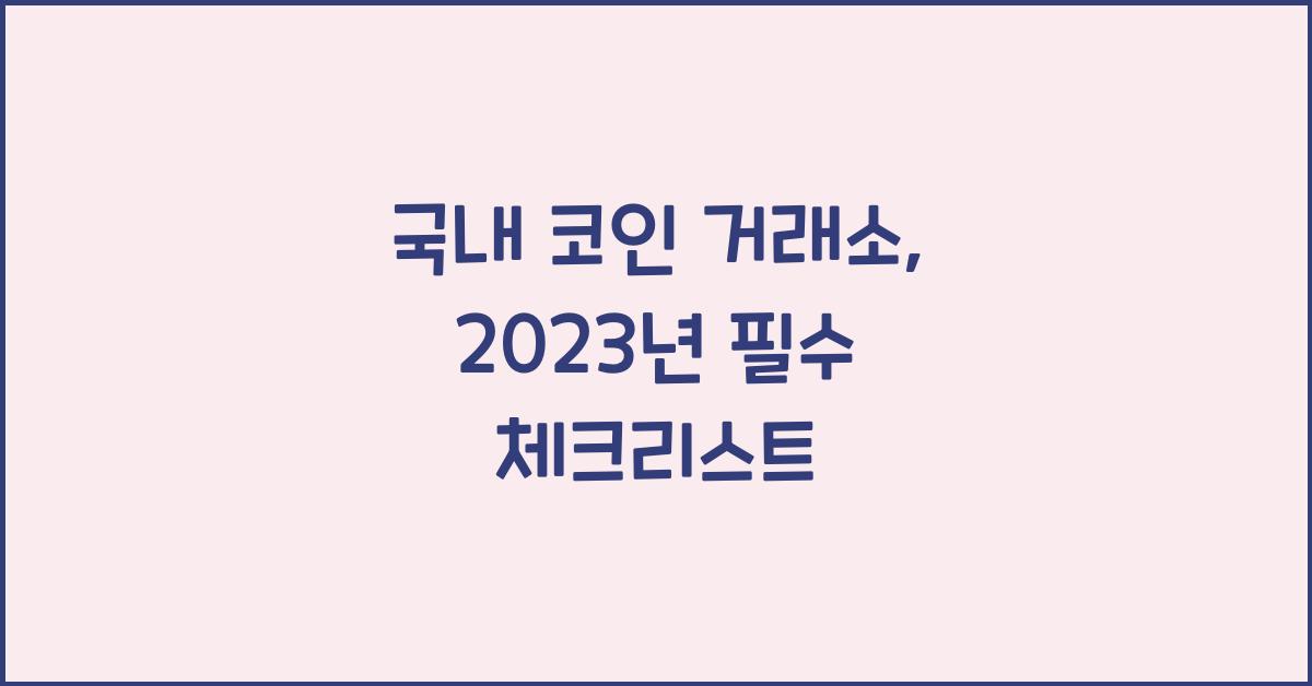 국내 코인 거래소
