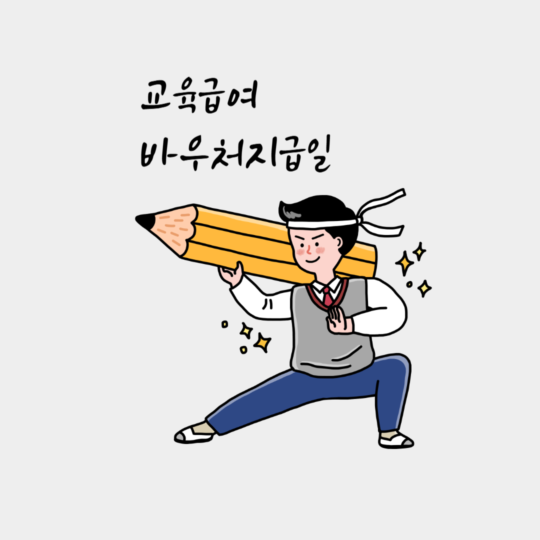 교육급여바우처 지급일