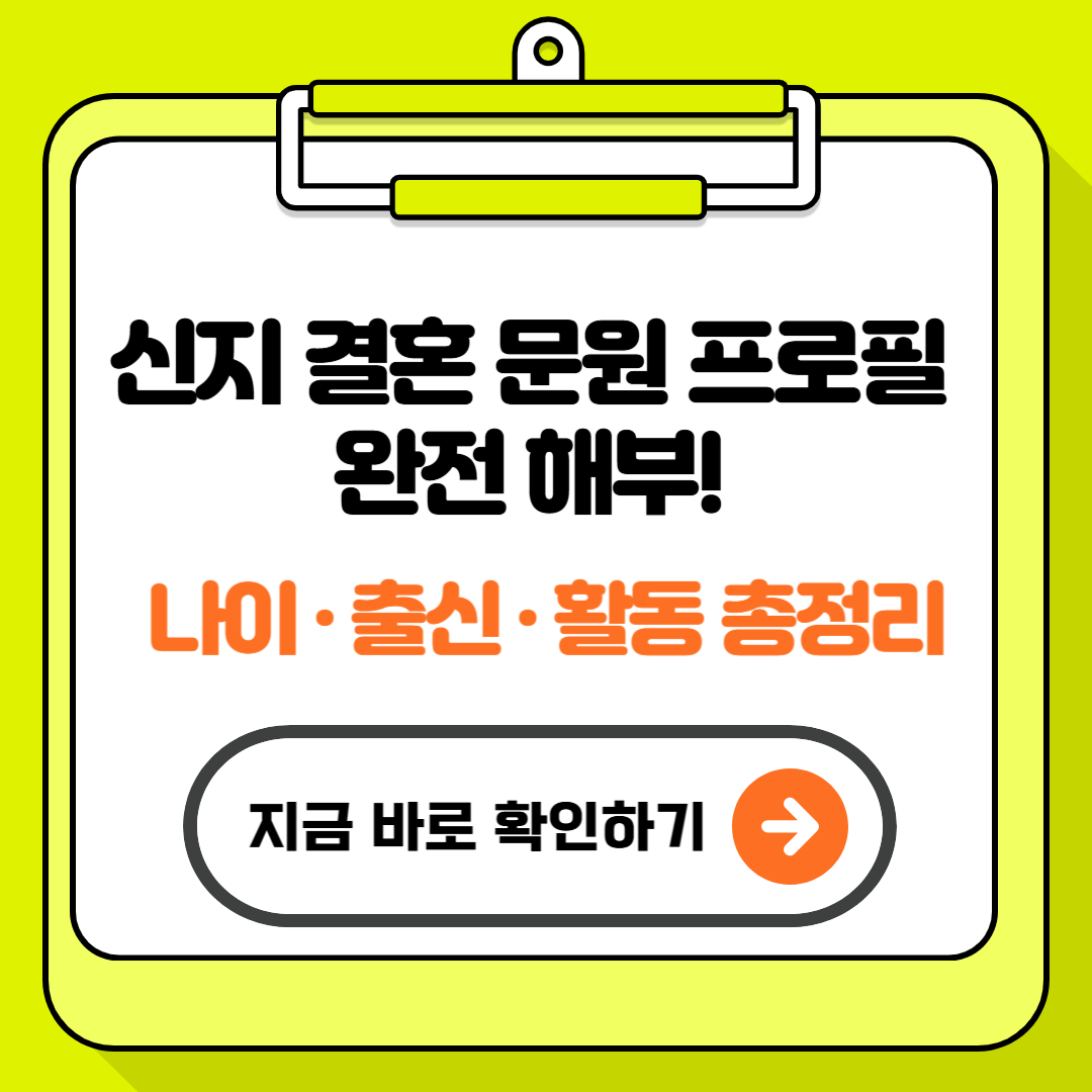 신지 결혼 문원 프로필